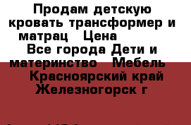 Продам детскую кровать трансформер и матрац › Цена ­ 5 000 - Все города Дети и материнство » Мебель   . Красноярский край,Железногорск г.